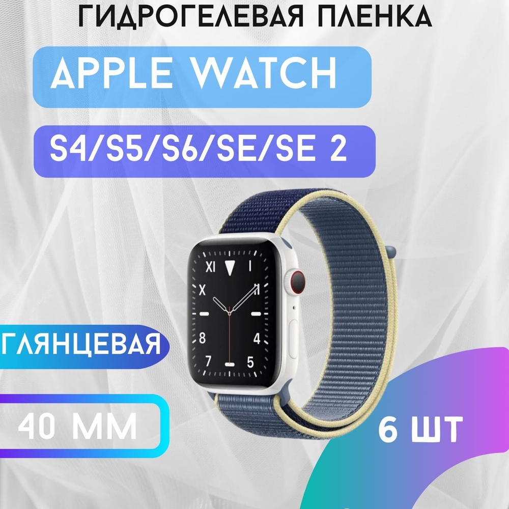 Защитная гидрогелевая пленка для Apple Watch S4/ S5/ S6/ SE/ SE 2 40mm #1