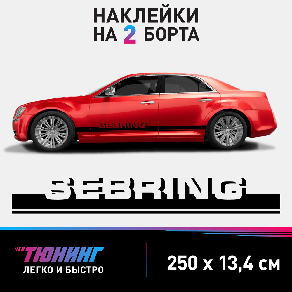 Наклейки на автомобиль Chrysler Sebring - черные наклейки на авто Крайслер Себринг на ДВА борта  #1