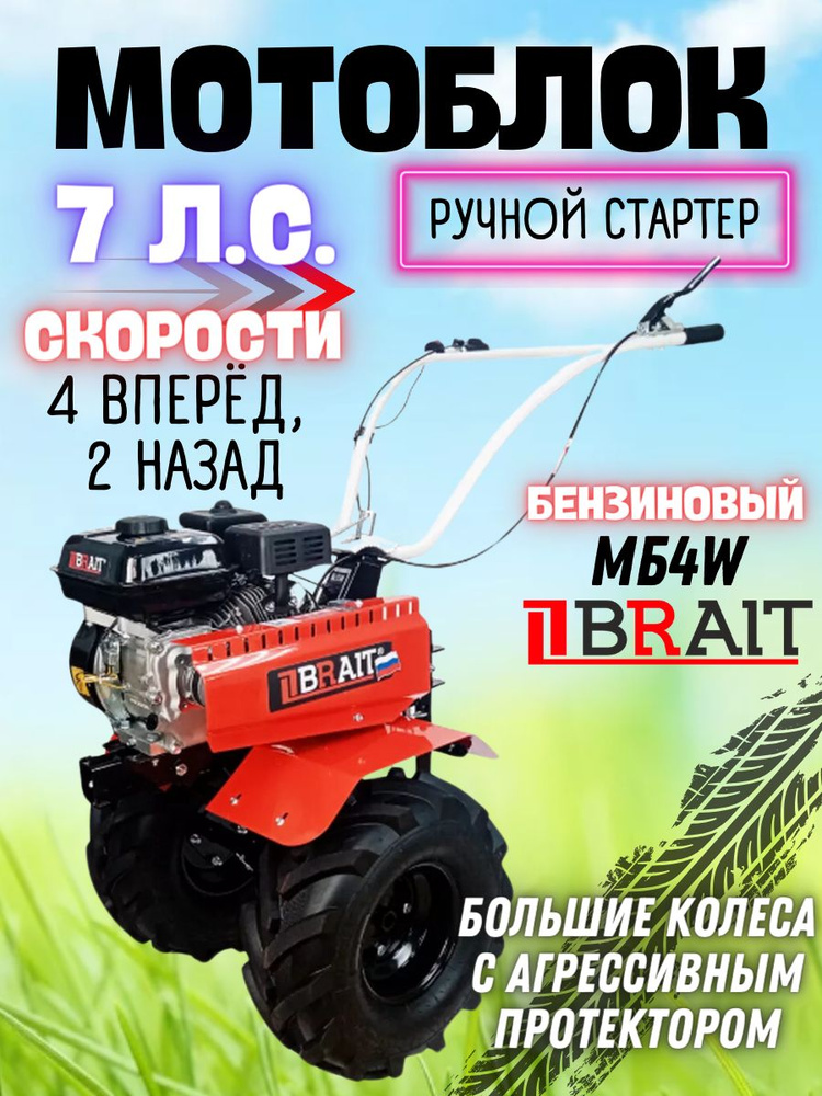 Мотоблок бензиновый BRAIT МБ4W ( мощность 7 л.с, рабочий объем 225 см3, двигатель 4-х тактный, скорости #1