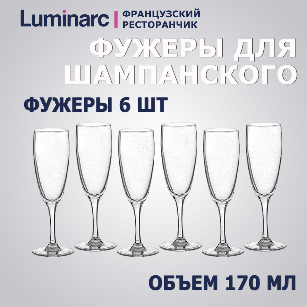 Luminarc Набор бокалов для шампанского, 170 мл, 6 шт #1