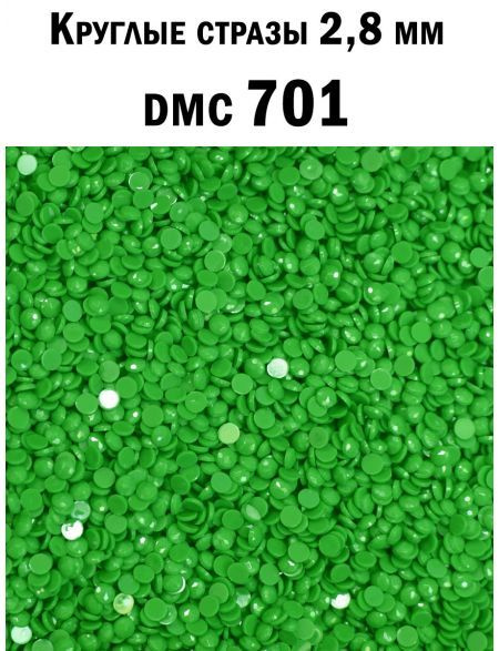 Стразы круглые для алмазной вышивки 2.8 мм. Упаковка 10 гр. DMC-701  #1