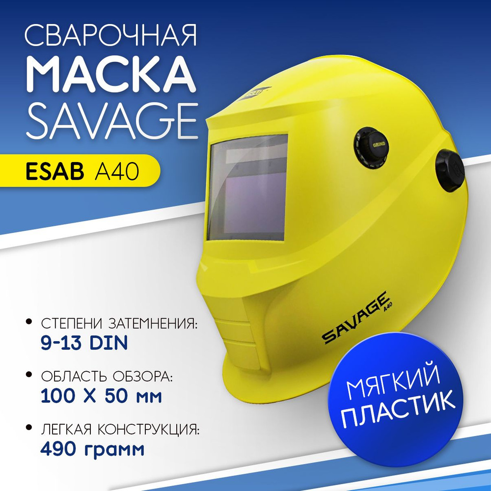 Маска сварщика SAVAGE A40 9-13 Желтая , сменные батареи, арт0700000491  #1