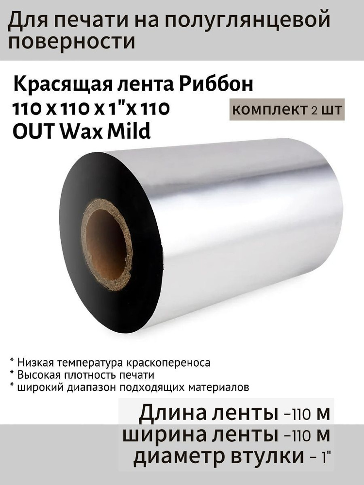 Риббон Wax110x110x1"110OUT (втулка 110 мм), черный-2шт #1