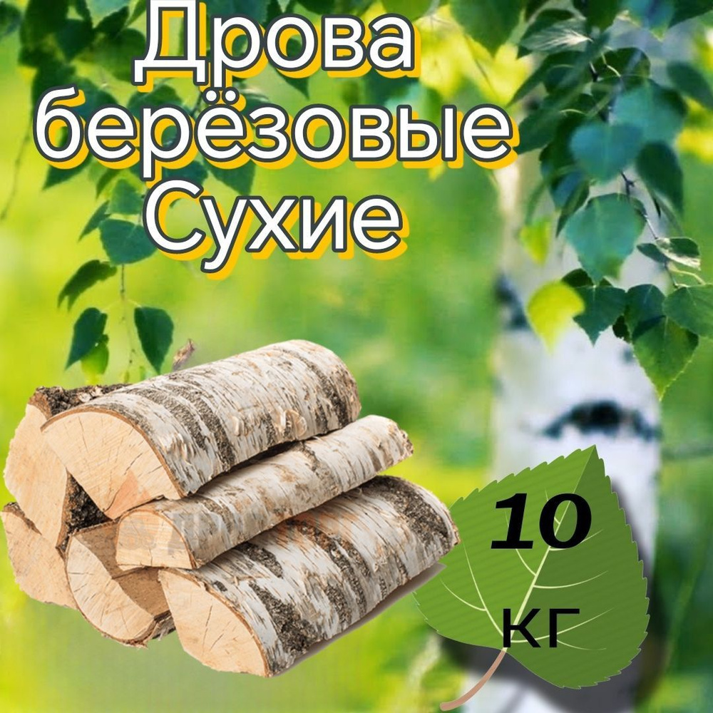 Дрова берёзовые сухие 10 кг для камина, мангала, бани и костра  #1