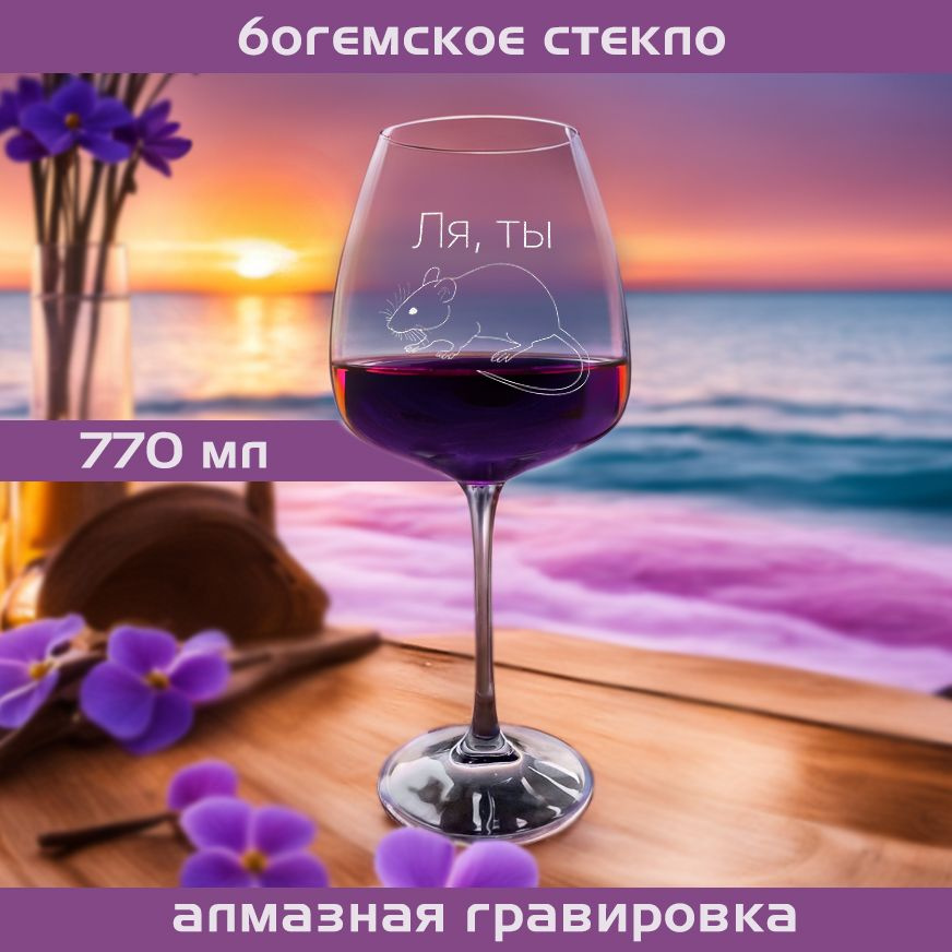 WINELOVEMSK Бокал для красного вина "Ля ты крыса", 770 мл, 1 шт #1