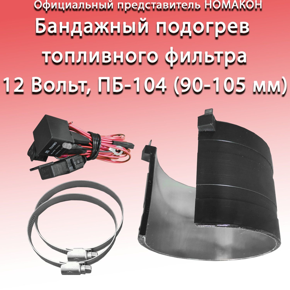 Бандажный подогреватель 12 В. ПБ-104 (90-105 мм). Подогрев топливного фильтра.  #1