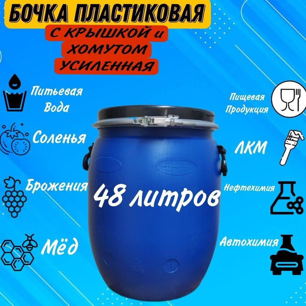 БАК, БОЧКА, КАДКА 48 литров пластиковая с герметичной крышкой и хомутом  #1