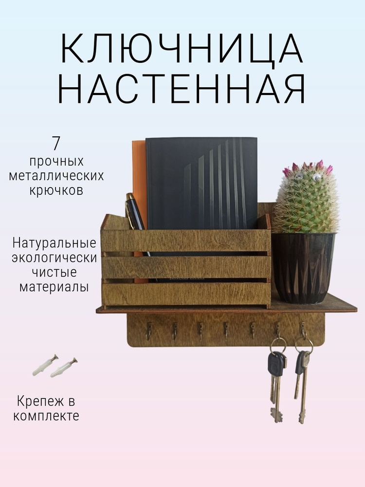 Ключница настенная с 7 крюч., 1 шт #1