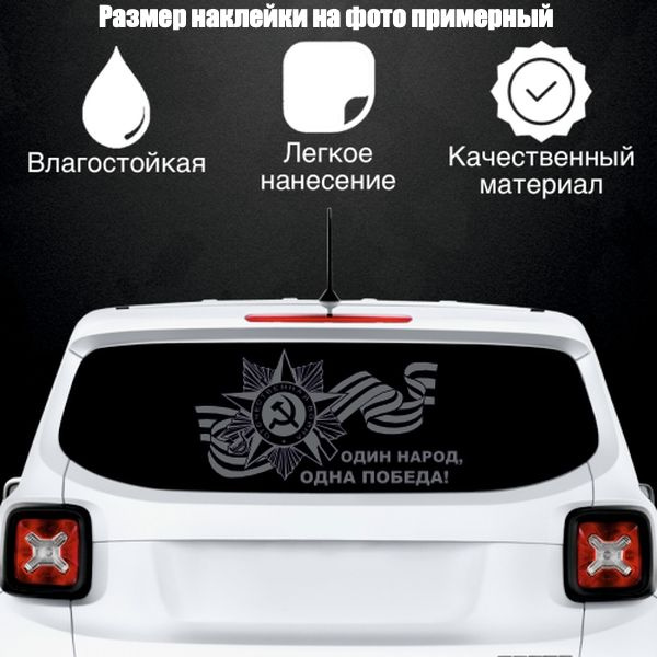 Наклейка "9 мая Один народ", цвет серебристый, размер 500*260 мм / стикеры на машину / наклейка на стекло #1