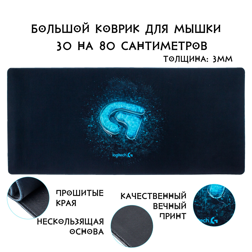 Коврик для мышки игровой большой 80*30см(800*300*3мм) - Logitech черный, синий  #1