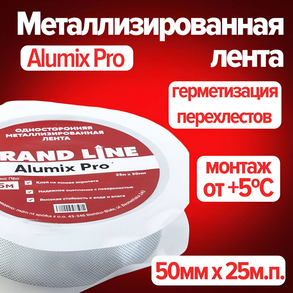 Скотч металлизированный для пароизоляции Grand Line ALUMIX PRO односторонняя монтажная лента (50мм х #1