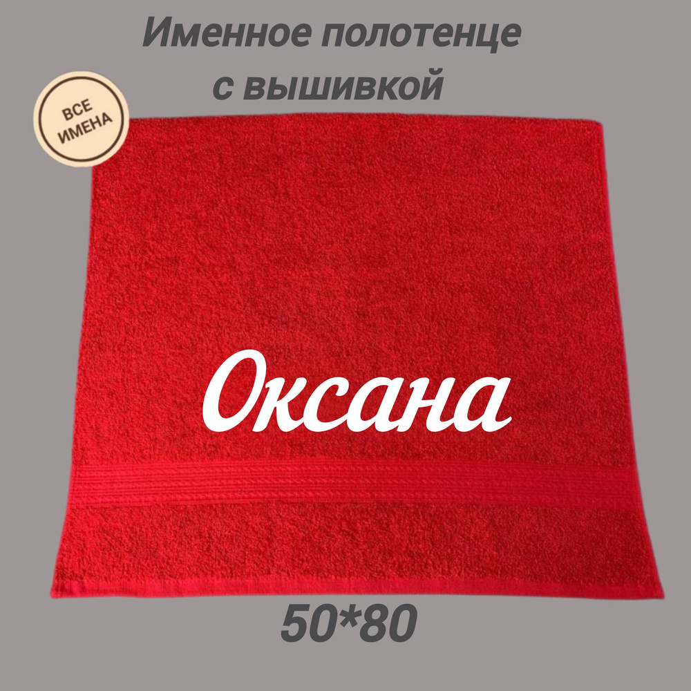 Полотенце махровое подарочное с именем Оксана 50*80, красный  #1