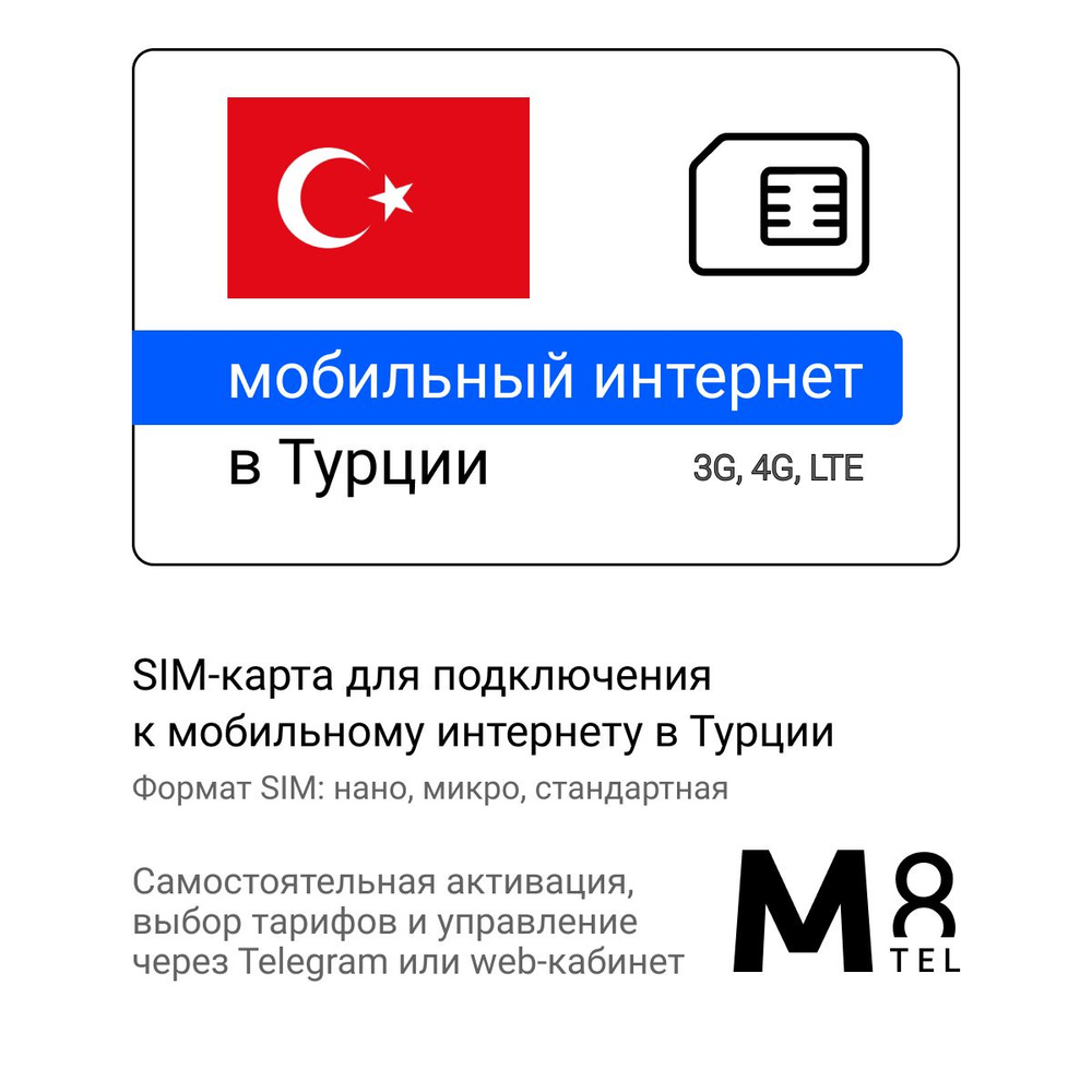 M8.tel SIM-карта - мобильный интернет в Турции, 3G, 4G сим карта для телефона, для планшета, для смартфона, #1