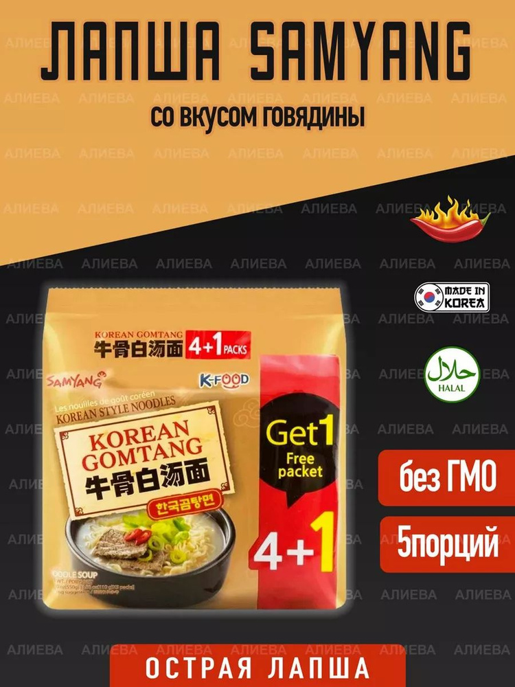 Корейская лапша Samyang Korean Gomtang , со вкусом говядины, 5пач. х 110гр.  #1