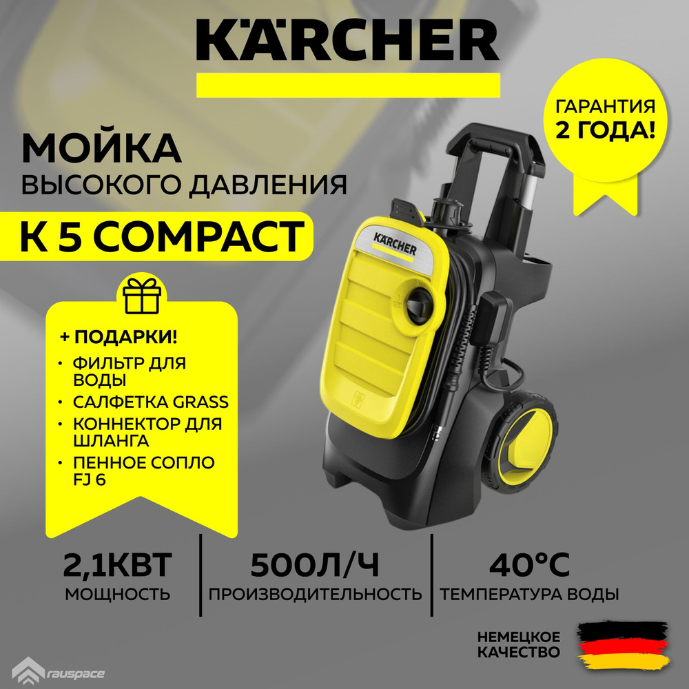 Мойка высокого давления Karcher K 5 Compact (1.630-750.0)+Подарки #1