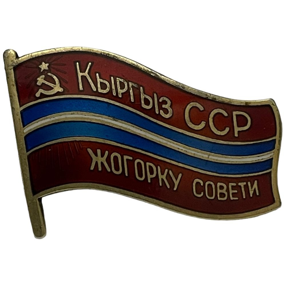 Знак "Депутат Верховного совета Киргизской ССР VIII созыва" №30 СССР 1971 гг.  #1