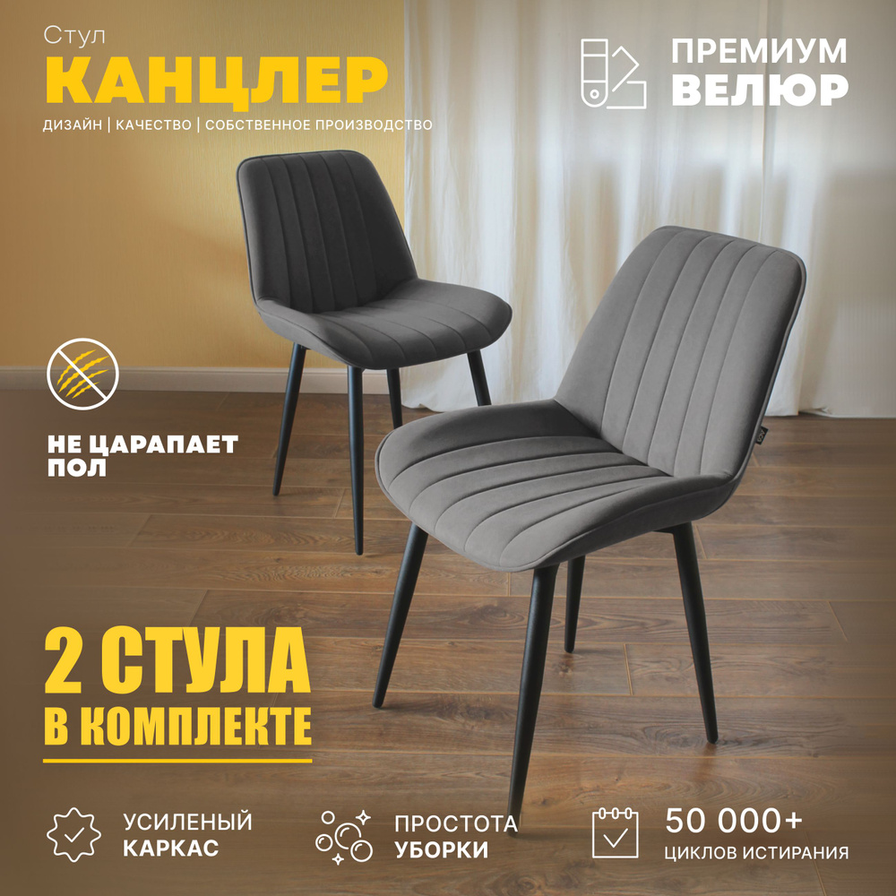 Комплект стульев для кухни Канцлер ДСВ Мебель 2шт, графит  #1