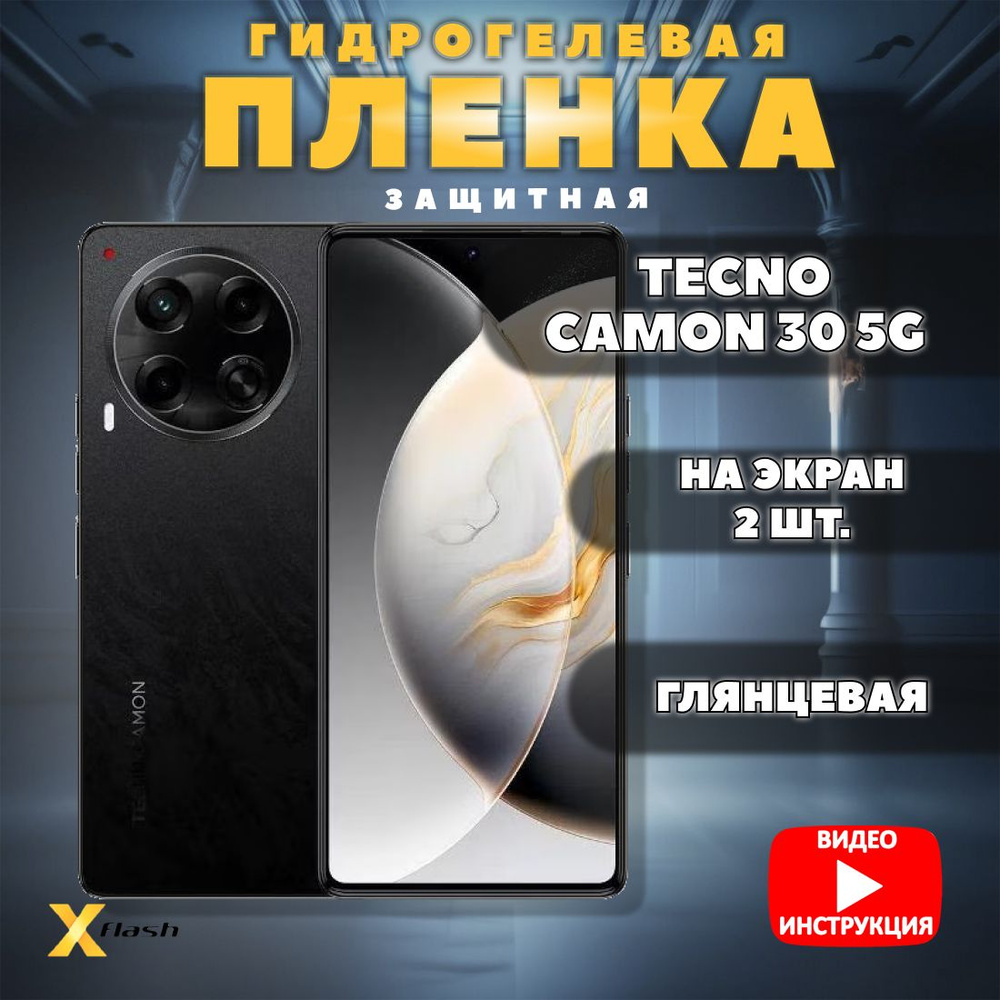 (Комлект 2шт) Гидрогелевая пленка Xflash на Tecno Camon 30 5G, полиуретановая, глянцевая  #1