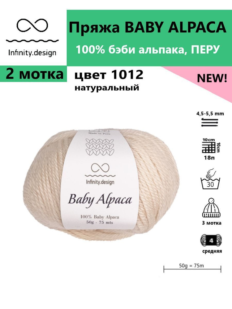 Пряжа для вязания BABY ALPACA Infinity, цвет 1012, 2 мотка #1