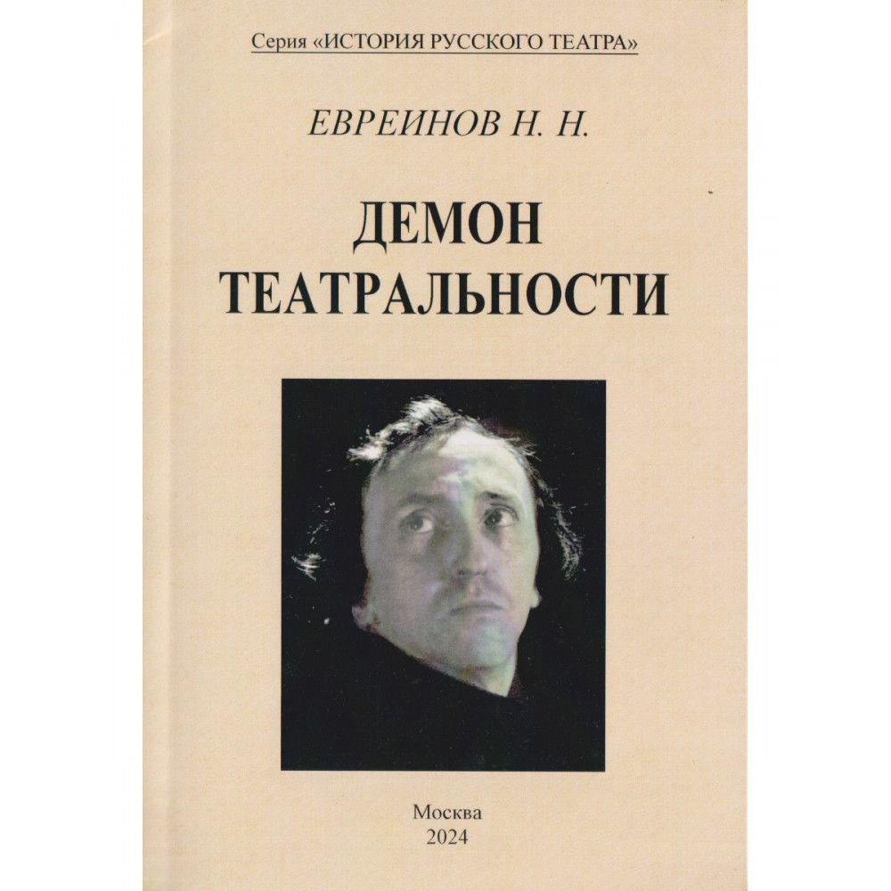 Демон театральности. Евреинов Н. Н. #1