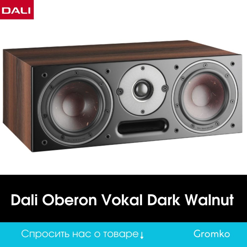 DALI Акустическая система Oberon VOKAL, 150 Вт, темно-коричневый #1