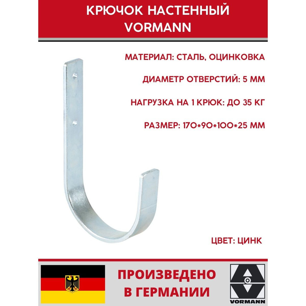 Крюк универсальный Vormann 170х90х100х25 мм, оцинкованный, 35 кг, 001456 006 Z  #1