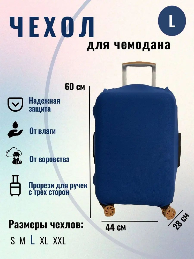 Чехол для чемодана защита для багажа размера ( L 44*28*60) #1