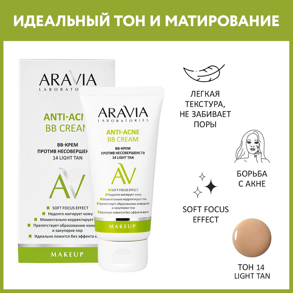 ARAVIA Laboratories ВВ-Крем против несовершенств 14 Light tan Anti-acne BB Cream, 50 мл  #1