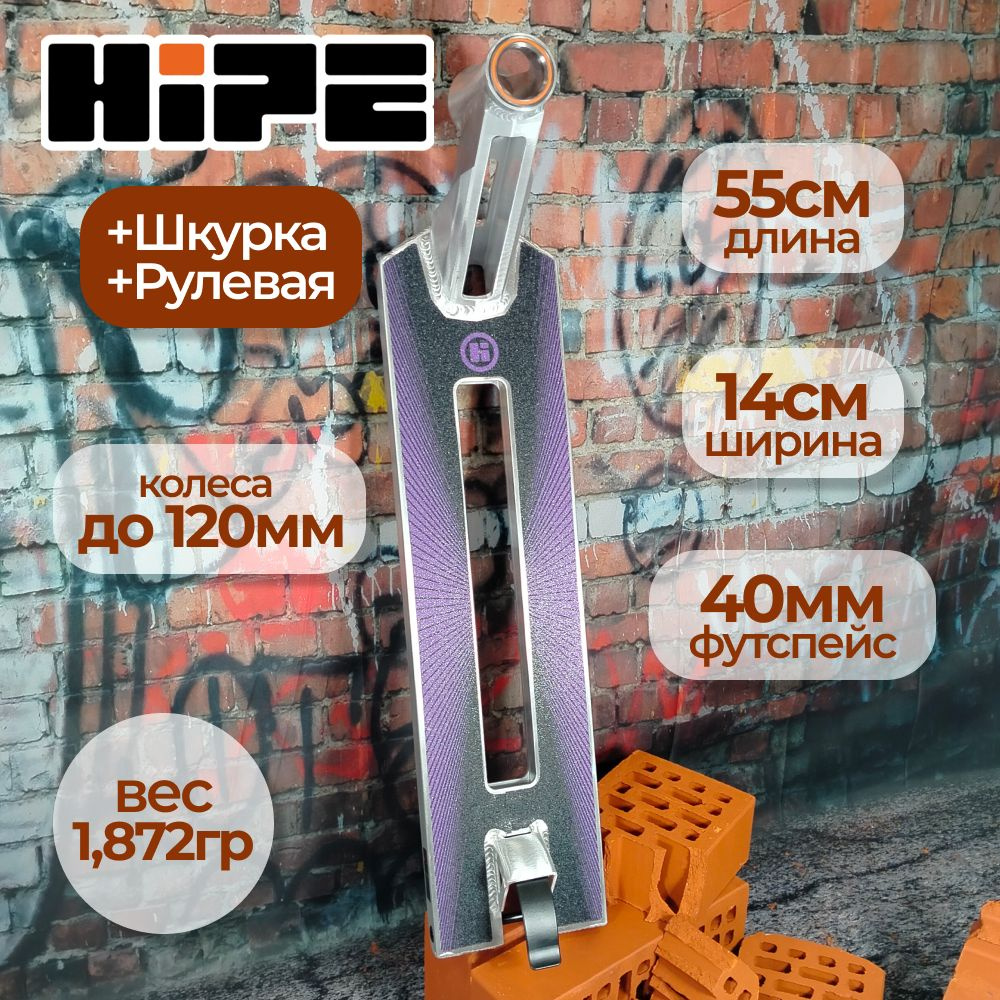 Дека HIPE H9 для трюкового самоката, серебристый/фиолетовый + интегрированная рулевая Hipe  #1