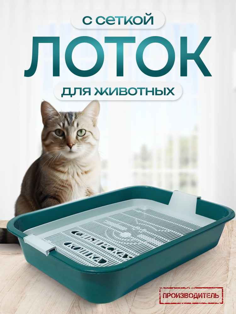 Туалет лоток для кошек с сеткой СИБИРСКАЯ КОШКА, зеленый, 37,5*27*7,5 см  #1