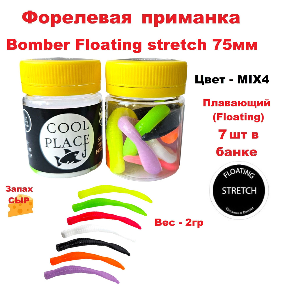 Приманка форелевая Cool Place Bomber Floating stretch 7.5см, сыр, цвет MIX4  #1