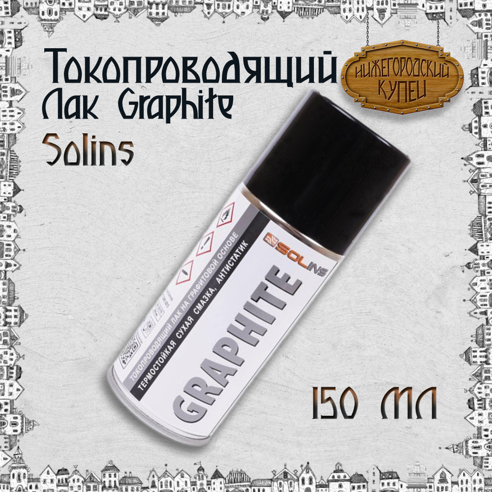 Токопроводящий лак на графитовой основе Graphite Solins объем 150мл  #1