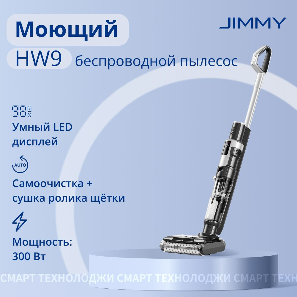 Пылесос вертикальный Jimmy HW9 #1