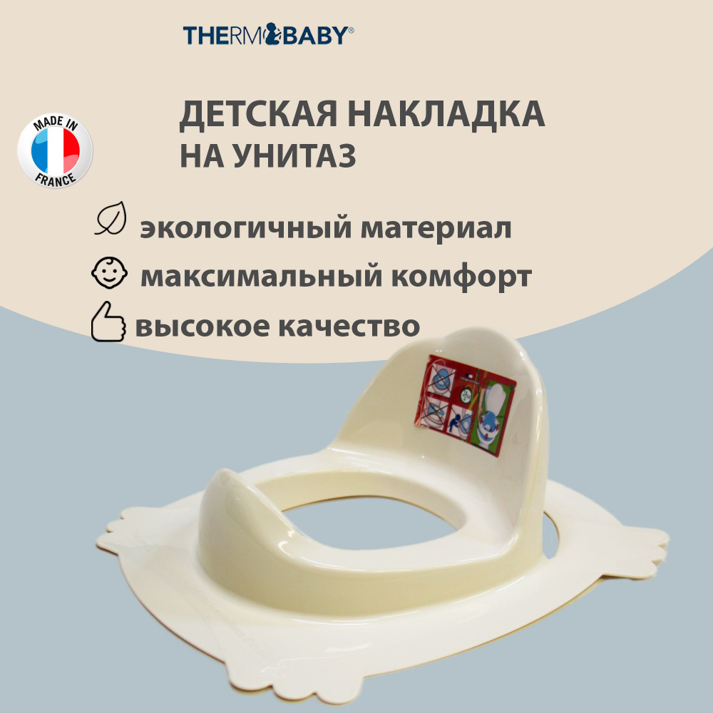 Сиденье накладка на унитаз Thermobaby, Франция, адаптер для туалета детский БЕЛЫЙ, прижимается сверху #1