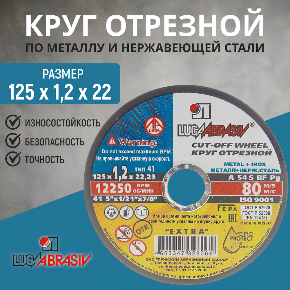 Круг отрезной 125х1,2х22 Луга "LUGAABRASIV", 25 шт #1