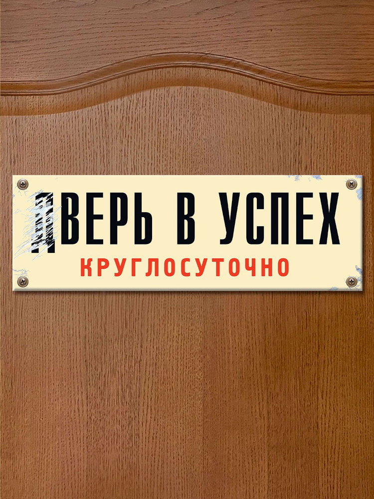 Табличка на дверь "дВЕРЬ В УСПЕХ", Бюро Находок #1