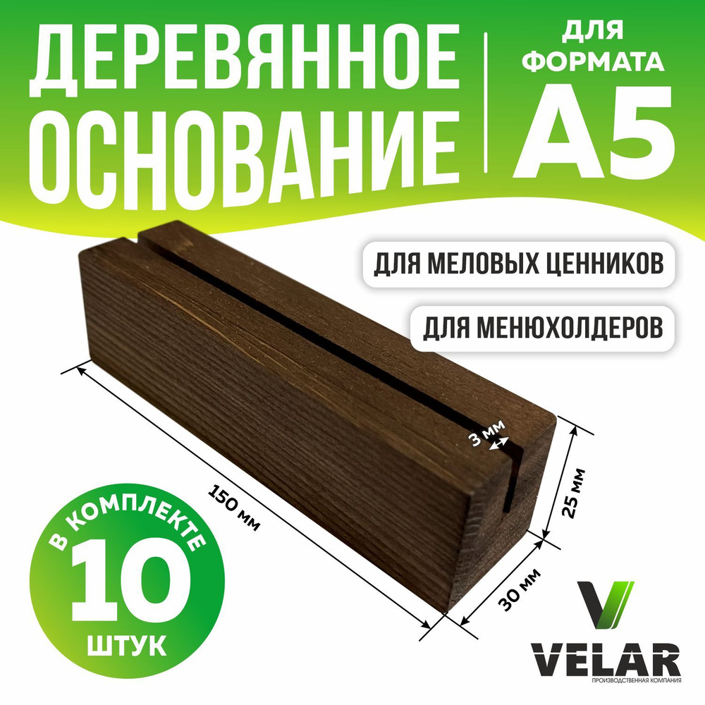 Ценникодержатель деревянный / подставка для ценника и фото 150х30х25 мм, 10 шт, цвет палисандр, Velar #1