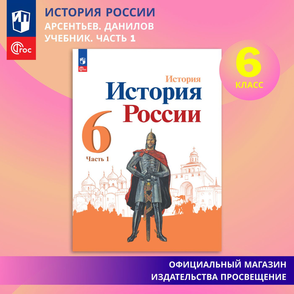 История. История России. 6 класс. Учебник. Часть 1. ФГОС | Арсентьев Николай Михайлович, Данилов Александр #1