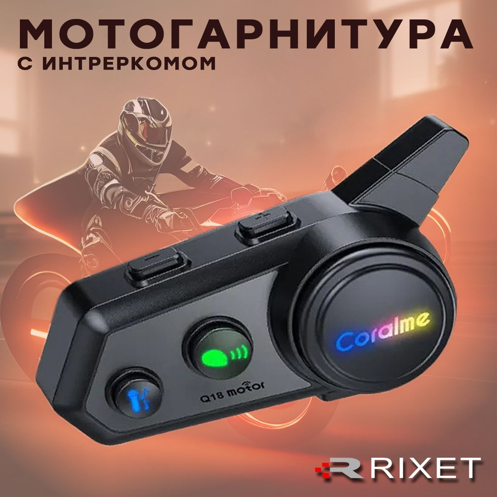 Беспроводная мотогарнитура Rixet Q18 с интеркомом #1
