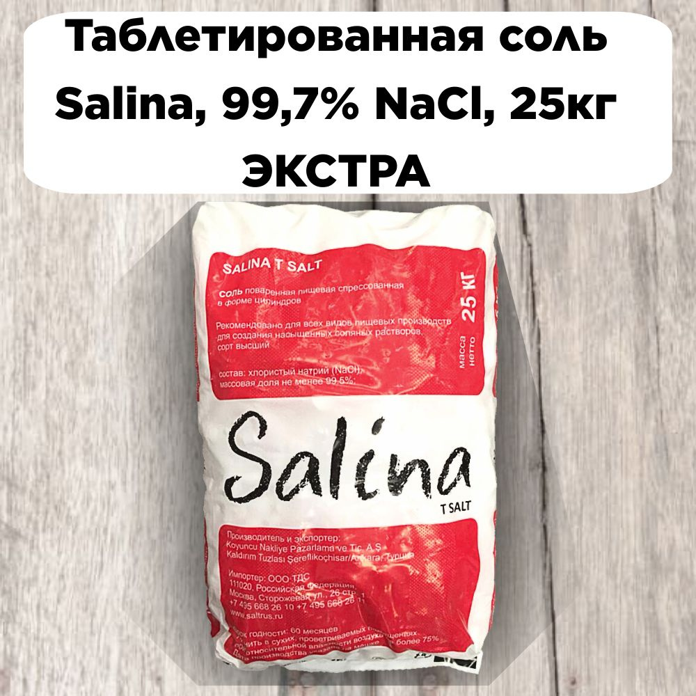 Таблетированная соль Salina, 99,7% NaCl, 25кг ЭКСТРА #1