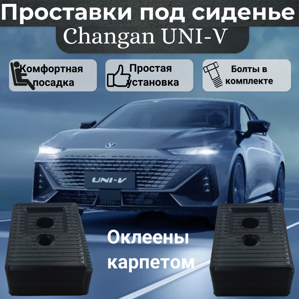 Проставки сиденья для Changan UNI-V оклеены карпетом #1