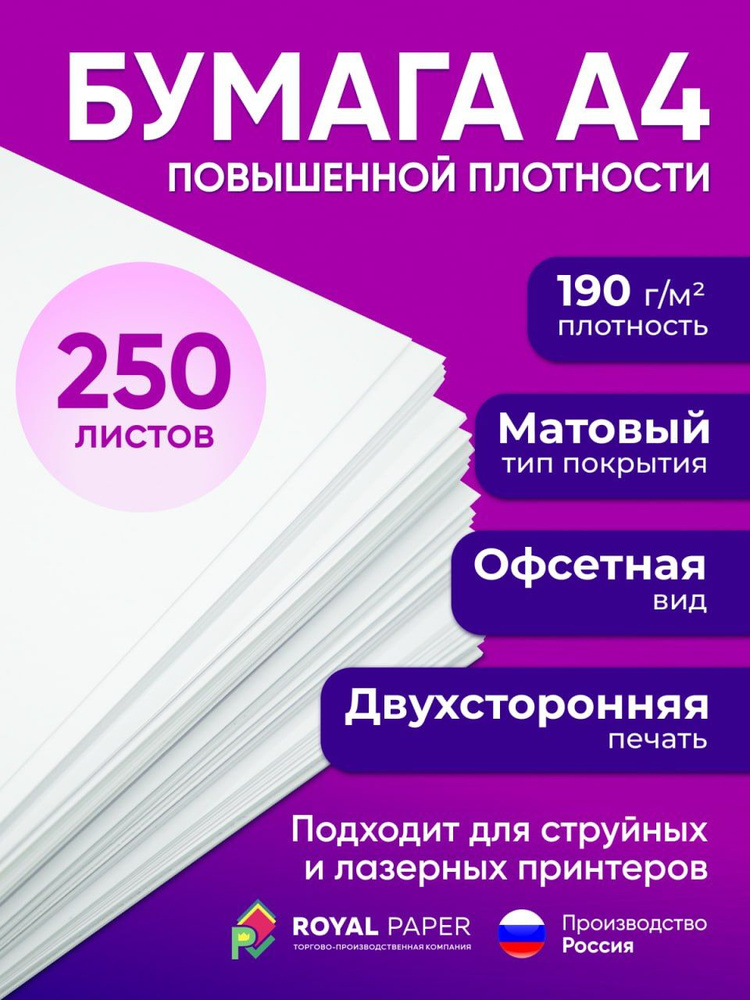 Бумага офисная, плотная 190 г/м2, А4, 250 листов (подходит для печати, принтера и рисования)  #1