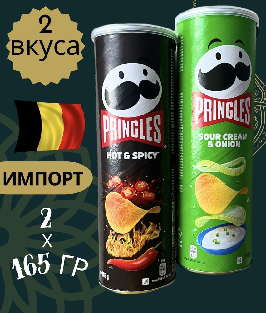 Чипсы Pringles (Принглс) Сметана и лук + Острый (2 вкуса по 165гр)  #1