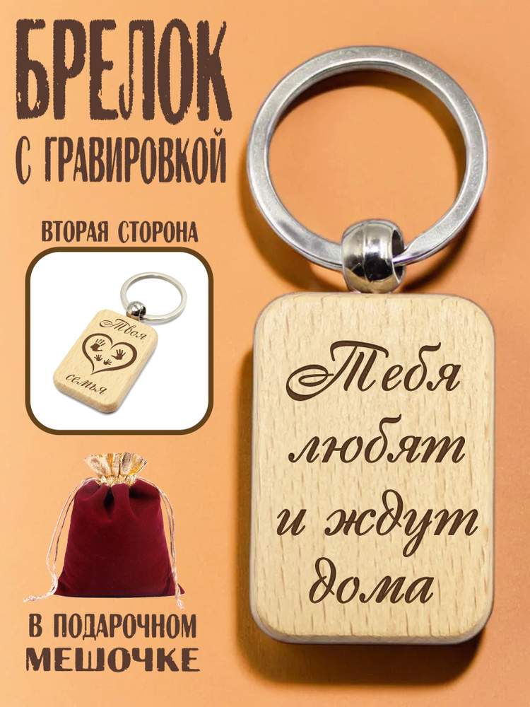 Брелок деревянный с гравировкой "Тебя любят и ждут дома" в подарочном мешочке/гравировка с двух сторон #1