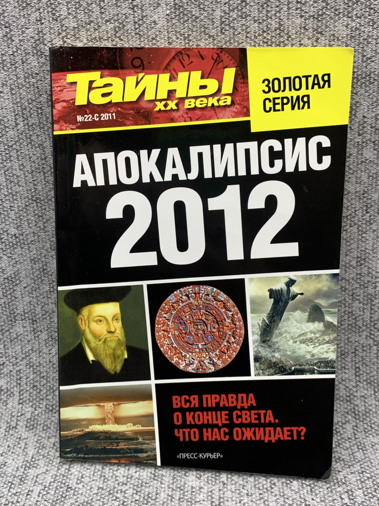 Тайны 20 века. Выпуск №22-С 2011 год - купить с доставкой по выгодным ...