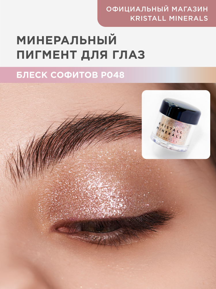 Kristall Minerals cosmetics, минеральный сияющий пигмент спаркл для глаз и лица Р048 Блеск софитов  #1