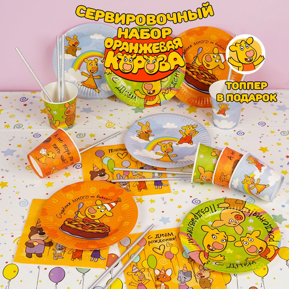 Одноразовая посуда для праздника Оранжевая корова, 6 персон/ Набор одноразовой посуды для праздника Оранжевая #1
