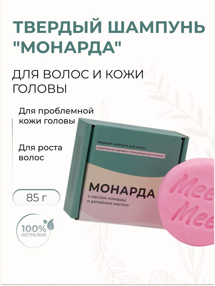 Meela Meelo Твердый шампунь Монарда с маслом монарды, репейным маслом, витамином Е и молочной кислотой #1