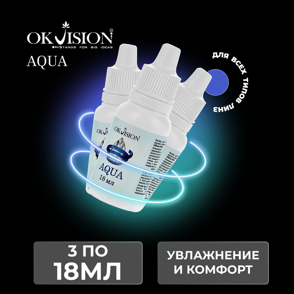 Капли для глаз увлажняющие OKVision AQUA, 18 мл. 3 - шт #1