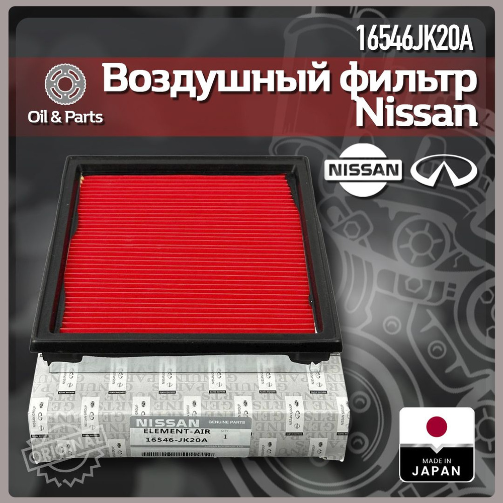 Фильтр воздушный NISSAN 16546JK20A #1